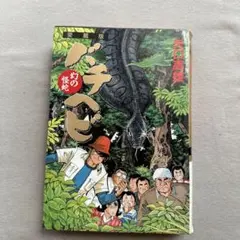 ゴブリン森口 狂ったいけにえ #ゴブリン森口 #狂ったいけにえ - メルカリ