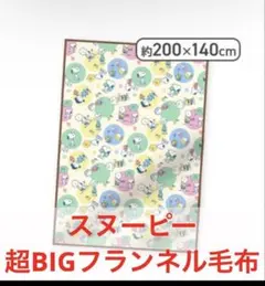 スヌーピー 超BIG フランネル毛布