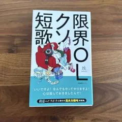 限界OLクソ短歌