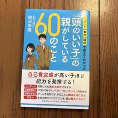 「頭のいい子」の親がしている60のこと ハーバード・東大・開成で教えてわかった