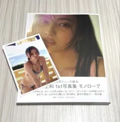 乃木坂46 井上和 1st写真集 モノローグ(ポストカード付き)
