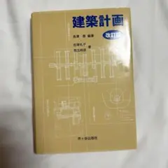 建築計画 改訂版