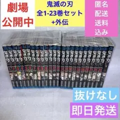 鬼滅の刃　全1-23巻セット+外伝 ②