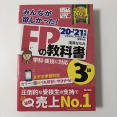 みんなが欲しかった!FPの教科書3級 '20-'21年版