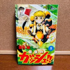 2026年最新】金色のガッシュ 初版の人気アイテム - メルカリ