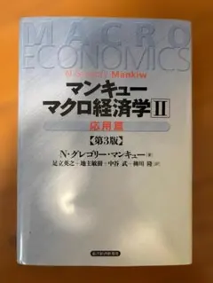 マンキューマクロ経済学II 応用篇 第3版