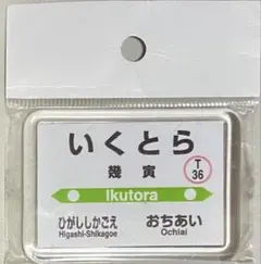 JR北海道根室本線 「幾寅駅 」駅パチ（廃止駅）