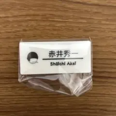赤井秀一 カプセル 名札風アクリルバッジ ネームバッジ 名探偵コナン