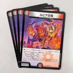ルピア炎鬼　4枚