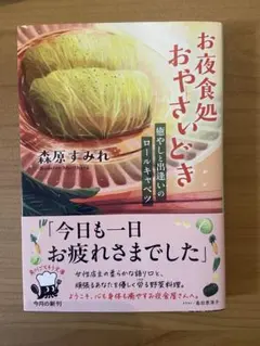 お夜食処おやさいどき 癒やしと出逢いのロールキャベツ 森原すみれ