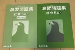 四谷大塚　演習問題集　5年上　社会　予習シリーズ　五年生