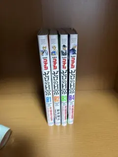 名探偵コナン　ゼロの日常　1巻から4巻セット