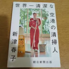 世界一清潔な空港の清掃人 新津春子