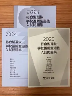 帝京大学 総合型選抜・学校推薦型選抜 入試問題集 2025•2024•2021