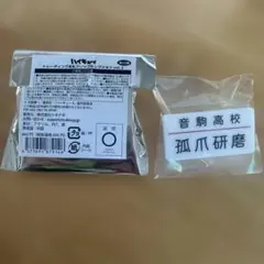 ハイキュー!! トレーディング名札クリップ 孤爪研磨