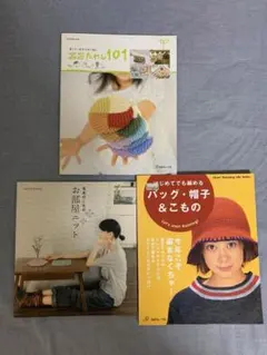 編み物　かぎ針編み 本3冊セット