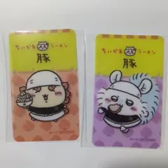 ちいかわ ラーメン豚 ノベルティ 特典 クリアカード シーサー モモンガ