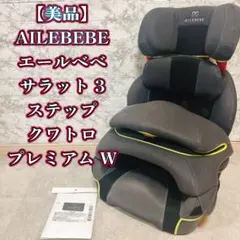 AILEBEBE エールベベ サラット 3ステップ クワトロ プレミアム Wのサムネイル
