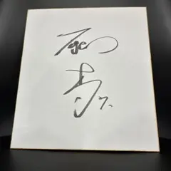 西山貴浩 サイン ボートレース ボートレーサー サイン入り色紙 競艇