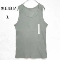 無印良品 タグ付き リブ タンクトップ L ストレッチ ノースリーブ インナー