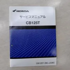 希少‼️］ホンダ CB125T（JC06） サービスマニュアル - メルカリ