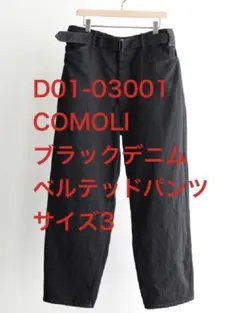 2026年最新】COMOLIベルテッドデニムパンツの人気アイテム - メルカリ