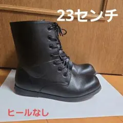 黒ブーツ　２３cm　ヒールなし