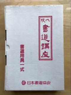 2026年最新】現代書道講座の人気アイテム - メルカリ