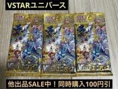 S*E様 VSTAR ユニバース 3パックセット