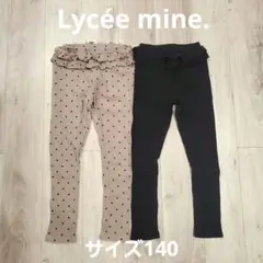 【未使用】Lycée mine. リセマイン レギンス140cm ベージュ 黒