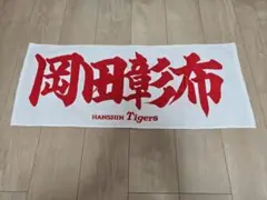 阪神タイガース FC限定フェイスタオル 岡田監督