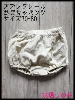 アプレクレール かぼちゃパンツ ブルマ 70 80 ベージュ ストライプ 新品