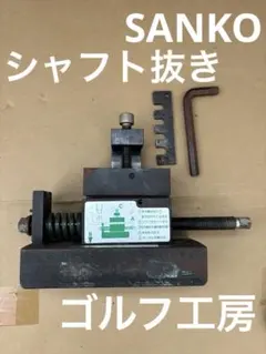 中古 KAMOSHITA H2シャフト抜き機 - メルカリ