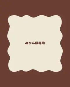 みりん様専用