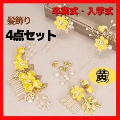 ヘアアクセサリー　髪飾り　4点セット　ヘッドドレス　発表会　やまぶき色　和洋兼用