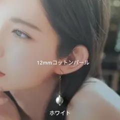 【CP008】ホワイト白　ゆるい推し活にも！１２ミリコットンパールのロングピアス