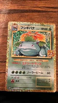 フシギバナ プロモカードパック 25th ANNIVERSARY editio…