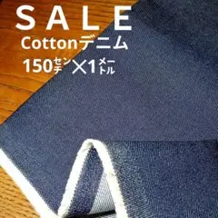 De98◇ｓａｌｅ◇cottonデニム1㍍