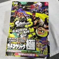 スプラトゥーン3 ザ・コンプリートガイド