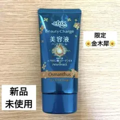 atrix Beauty Charge ハンドクリーム キンモクセイの香りのサムネイル
