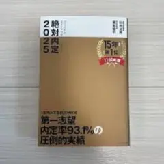 絶対内定 2025-[1]
