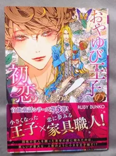 BL おやゆび王子の初恋