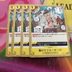 ワンピースカード 助けてクエーサ〜！！！ 4枚 OP07-115
