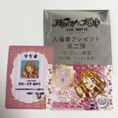 アイカツ プリパラ 大空あかり 劇場入場者プレゼント 特典 学生証 トモチケ