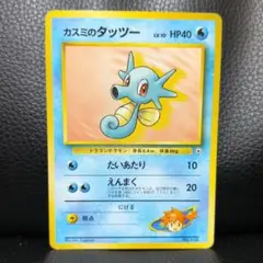 【旧裏・美品】カスミのタッツー ポケモンジム第1弾 ハナダシティジム カスミ