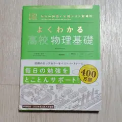 よくわかる高校物理基礎