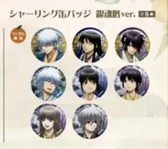 銀魂 萩コラボ シャーリング缶バッジ 銀魂暦ver. 全8種　GINTAMA