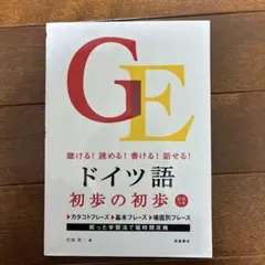 ドイツ語初歩の初歩 : 聴ける!読める!書ける!話せる!のサムネイル