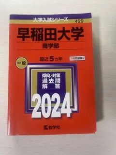 2026年最新】赤本 早稲田大学 商学部の人気アイテム - メルカリ