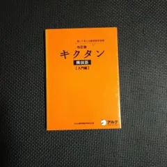 【CD未開封】キクタン 韓国語 入門編 聞いて覚える韓国語単語帳